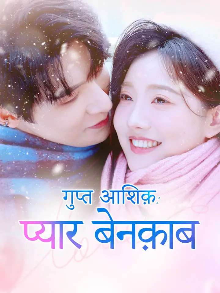 गुप्त आशिक़: प्यार बेनक़ाब