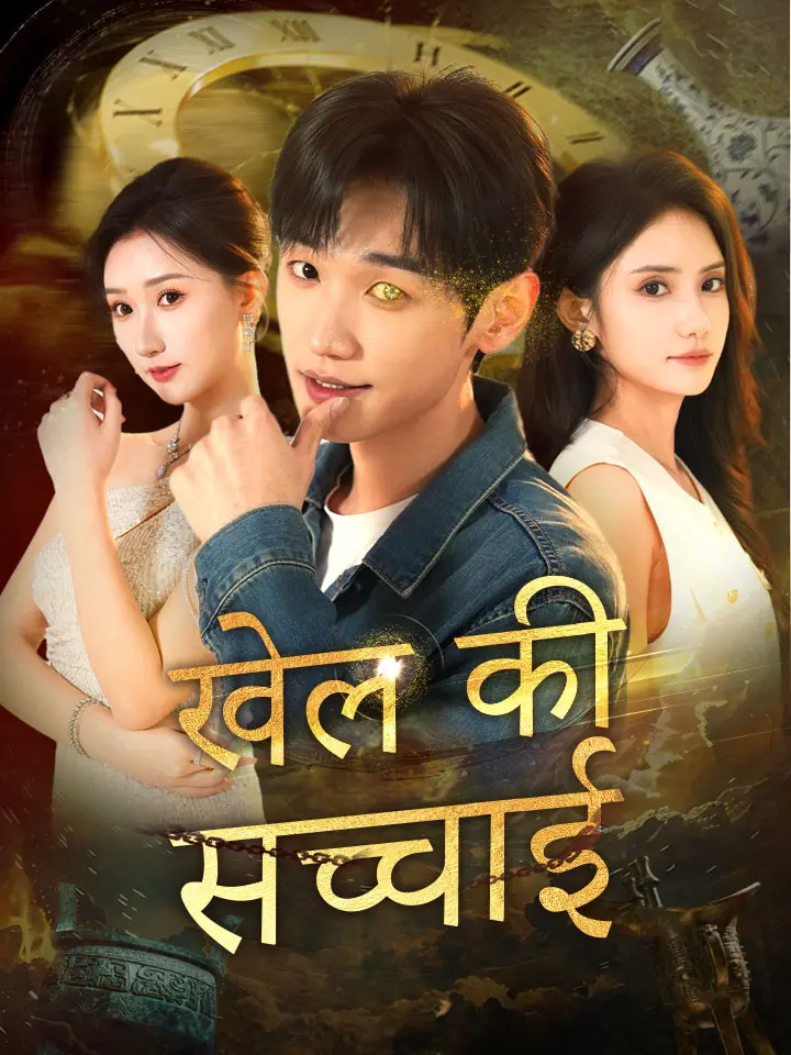 खेल की सच्चाई
