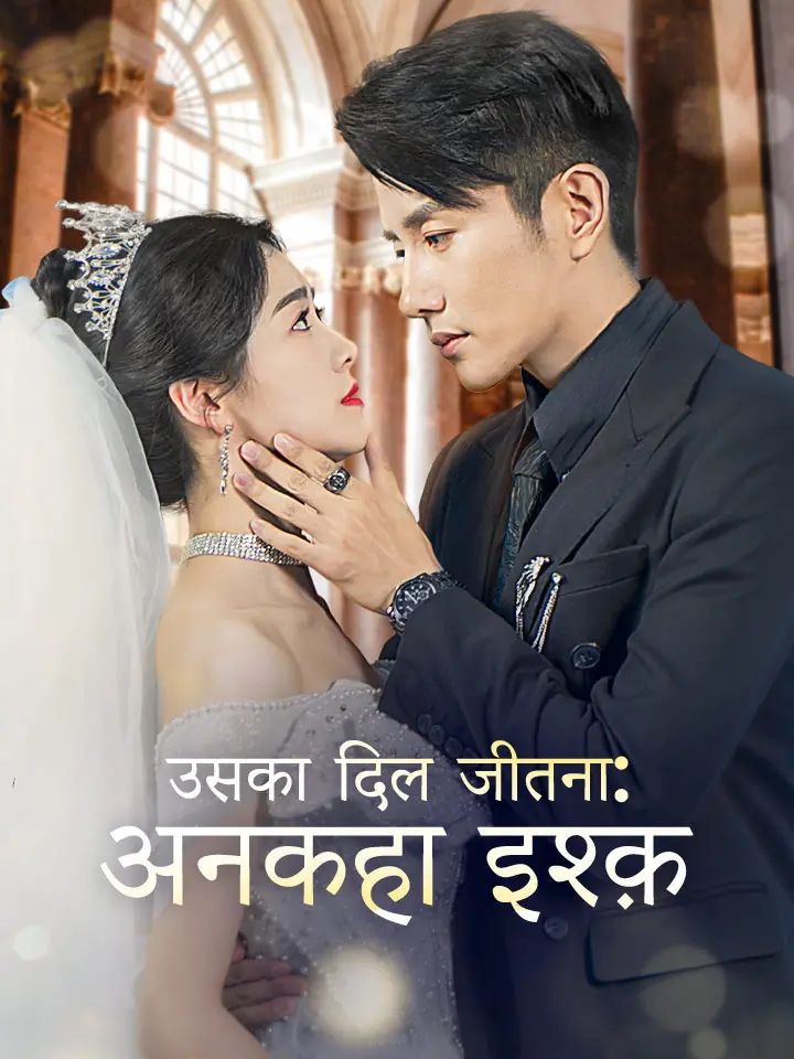 उसका दिल जीतना: अनकहा इश्क़