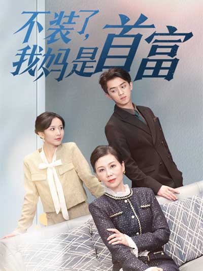 不装了，我妈是首富