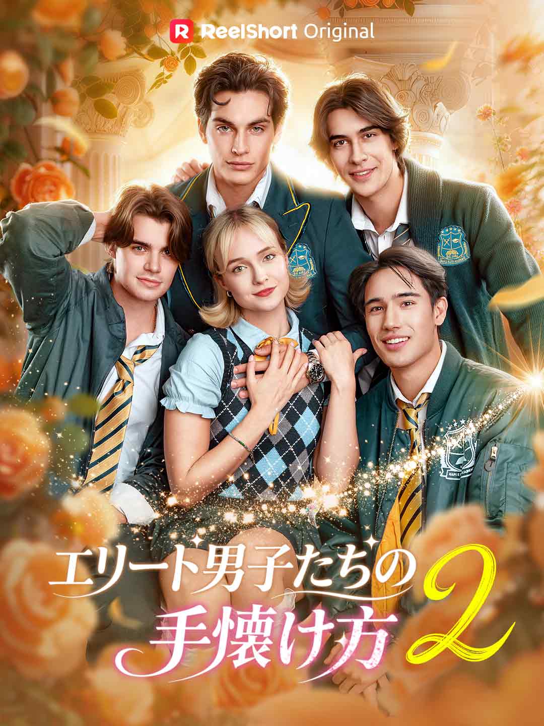 (吹き替え) エリート男子たちの 手懐け方 2