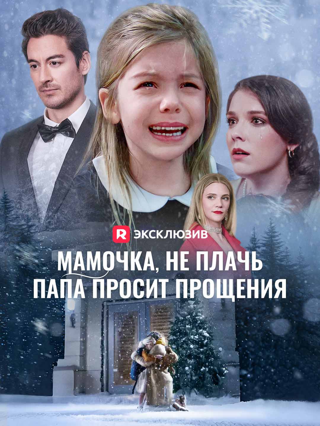 (Dubbing) Мамочка, не плачь, папа просит прощения