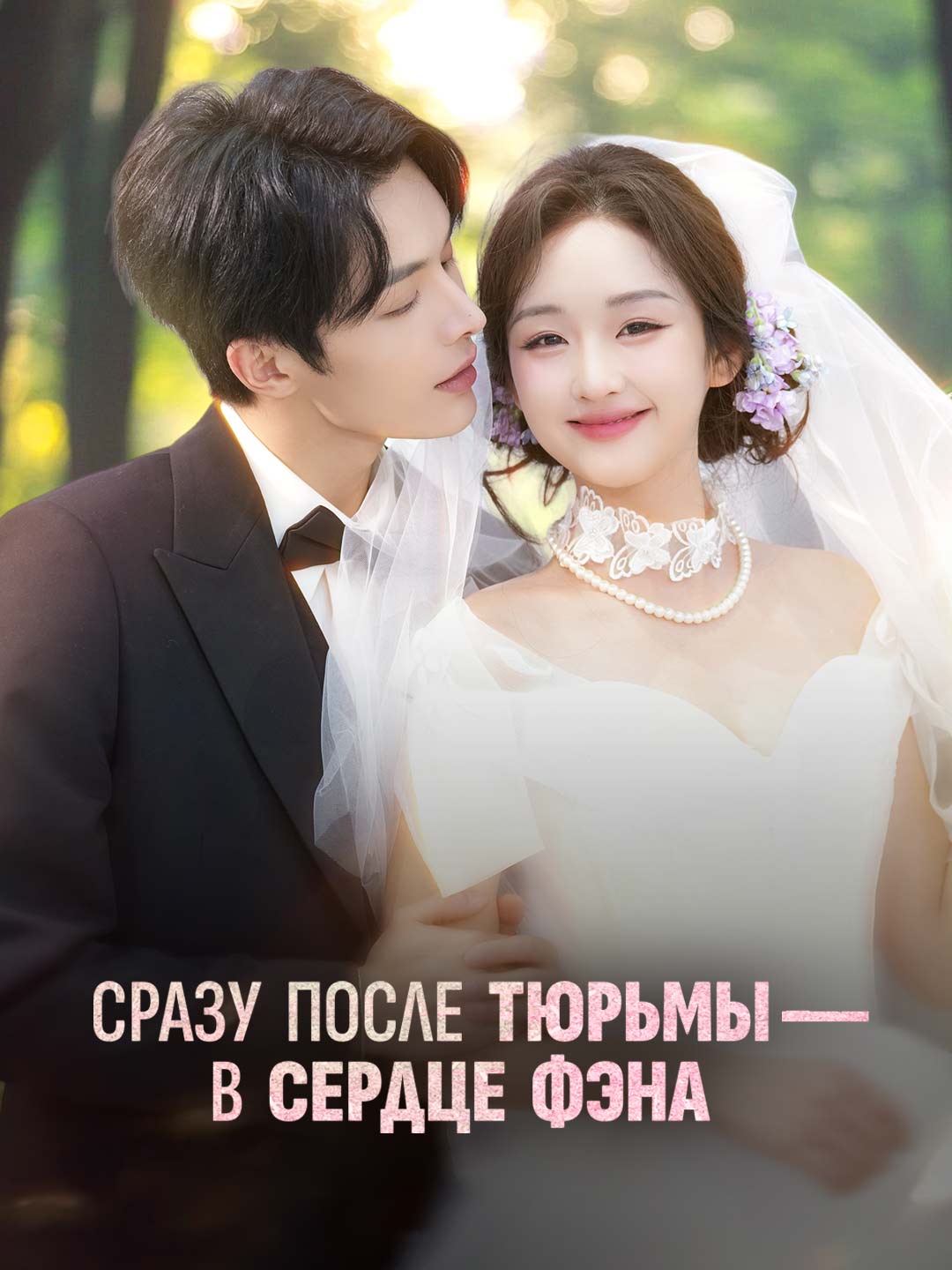 (Новое) Сразу после тюрьмы — в сердце Фэна