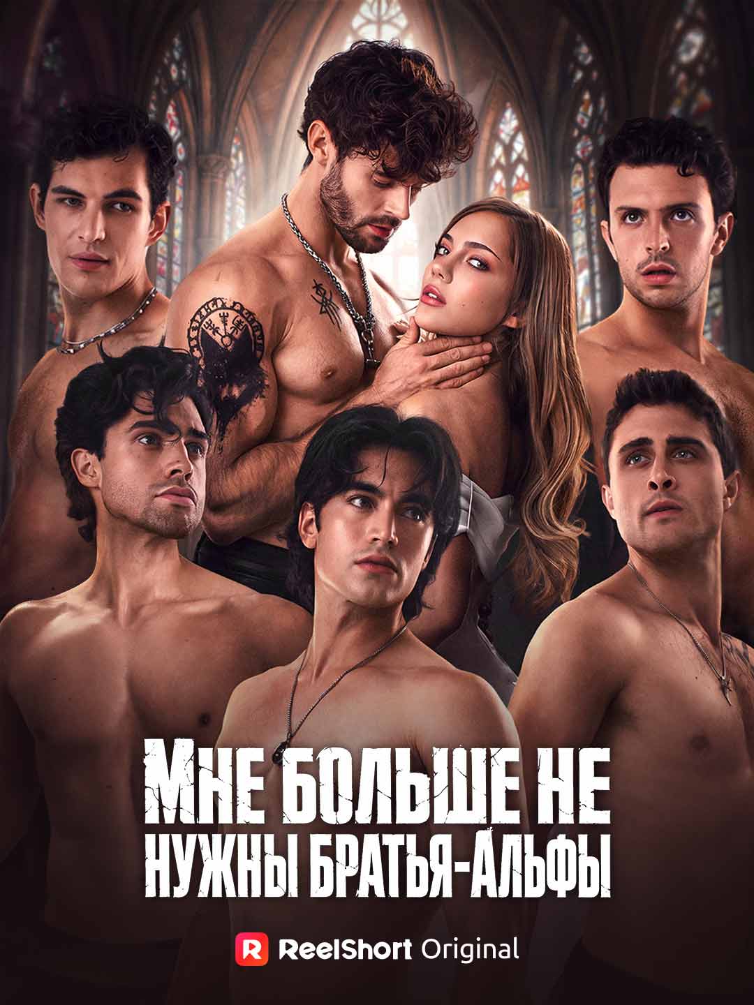 (Новое) Мне больше не нужны братья-Альфы
